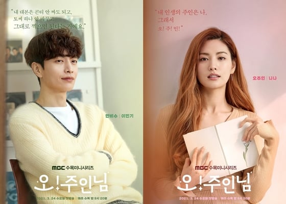 이민기, 나나가 주연을 맡은 MBC 수목미니시리즈 '오! 주인님'/사진제공=넘버쓰리픽쳐스