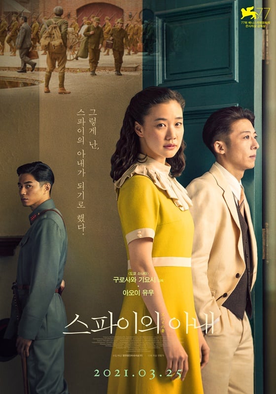 /사진=영화 '스파이의 아내' 포스터