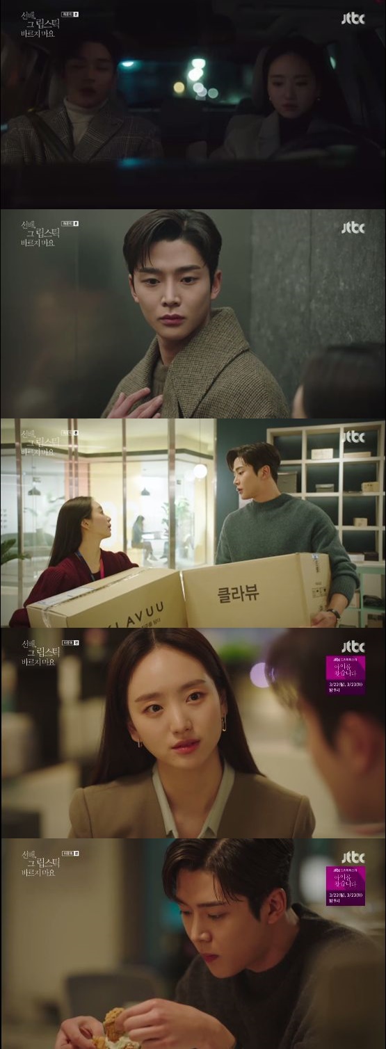 /사진=JTBC 드라마' 선배, 그 립스틱 바르지마요' 방송화면 캡처