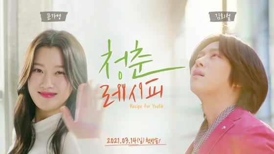 /사진=김희철, 문가영 웹드라마 '청춘 레시피'