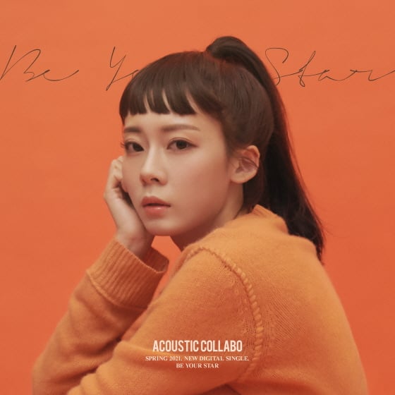 /사진=어쿠스틱콜라보 'Be your star' 앨범 재킷