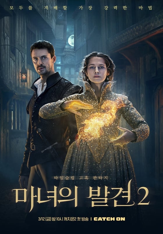 영국드라마 '마녀의 발견2'가 케이블TV 캐치온을 통해 방송됐다./사진제공=캐치온