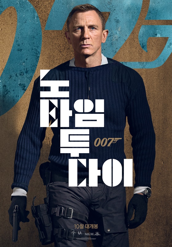 /사진=영화 '007 노 타임 투 다이' 포스터