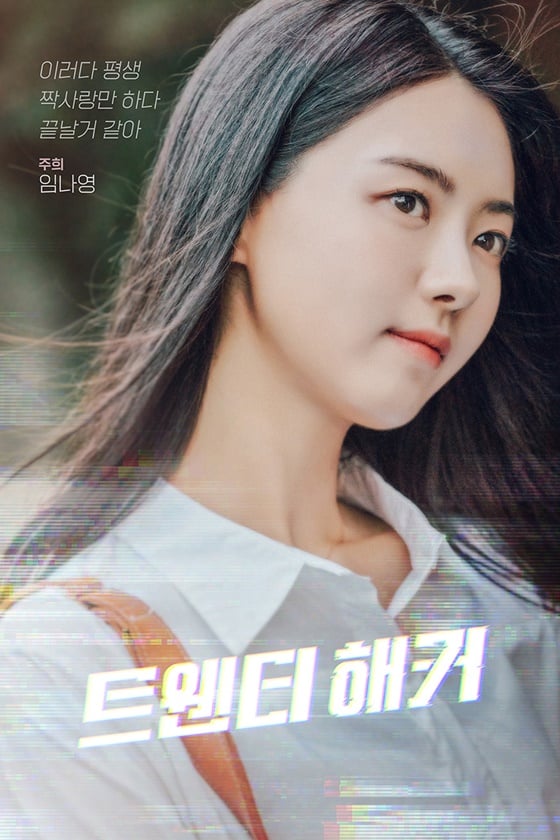 /사진=영화 '트웬티 해커' 임나영 포스터