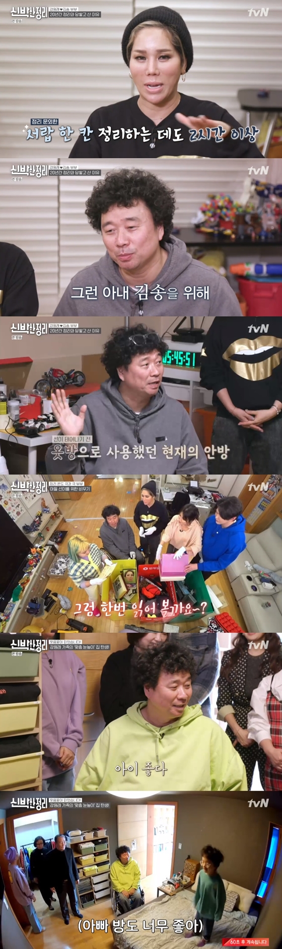tvN '신박한 정리'에 강원래♥김송 부부가 출연했다./사진=tvN '신박한 정리' 방송 화면 캡처