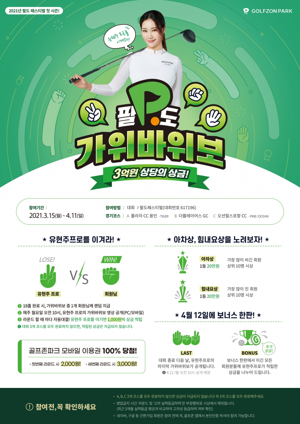 골프존, ‘2021 팔도페스티벌 시즌1’ 이벤트 포스터