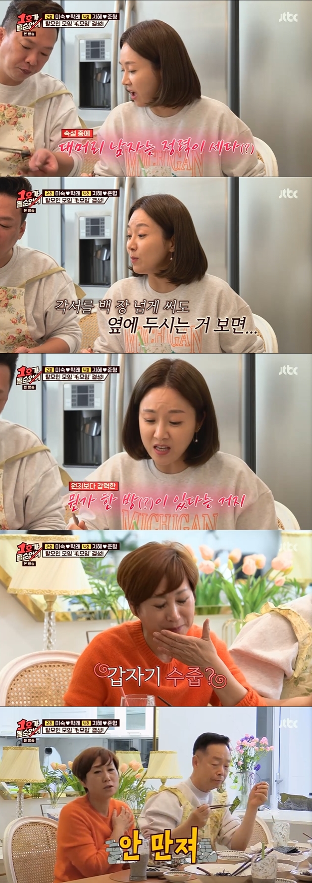 /사진=JTBC '1호가 될 순 없어' 방송 화면 캡처