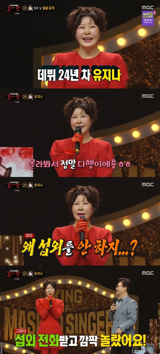 유지나 /사진=MBC '복면가왕' 방송화면 캡처