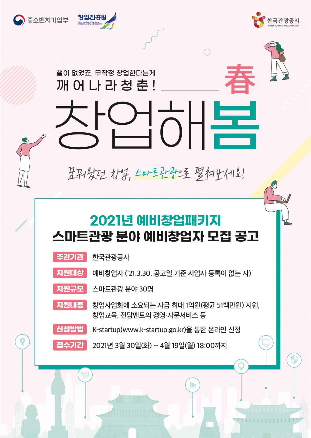 예비창업패키지 지원사업 공모 포스터