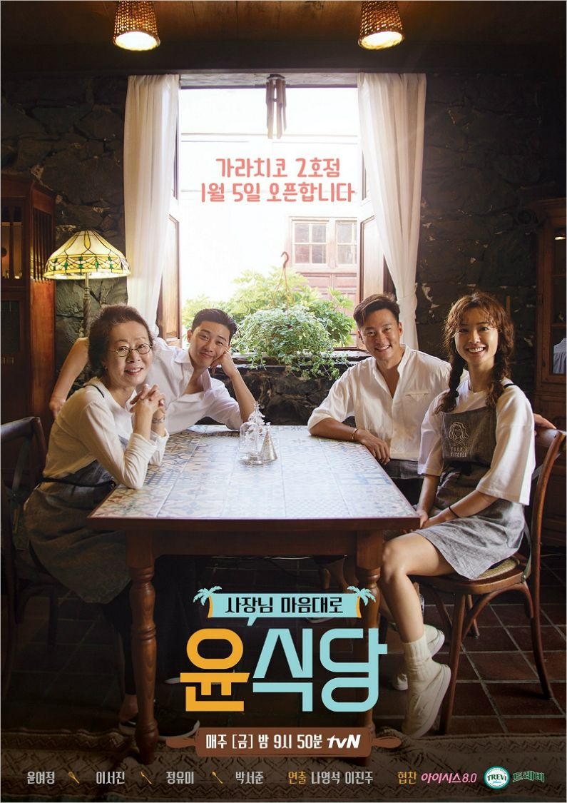 '윤식당'이 오역 논란에 휩싸였다. / 사진=tvN '윤식당' 포스터