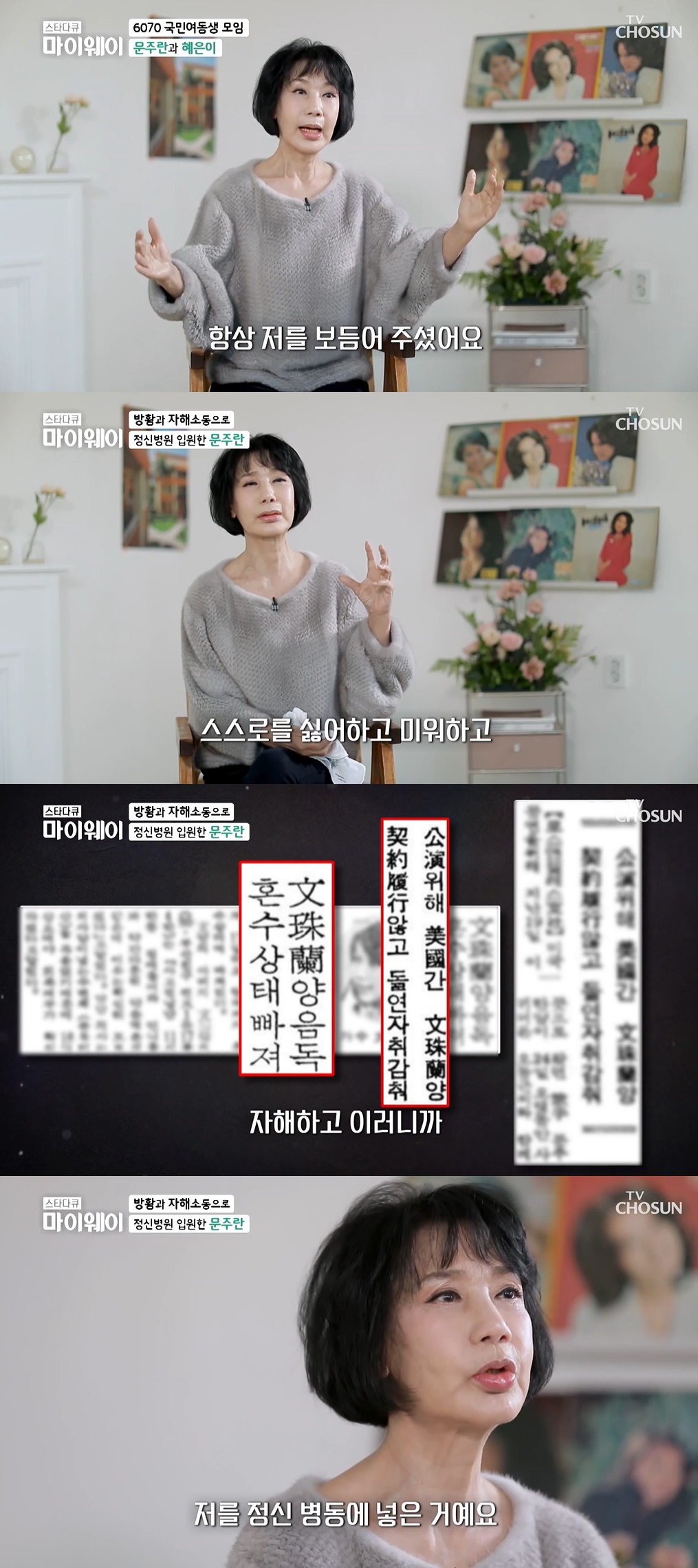 '마이웨이' 가수 문주란이 고 박춘석을 회고했다. / 사진=TV CHOSUN '스타다큐 마이웨이' 영상 캡처