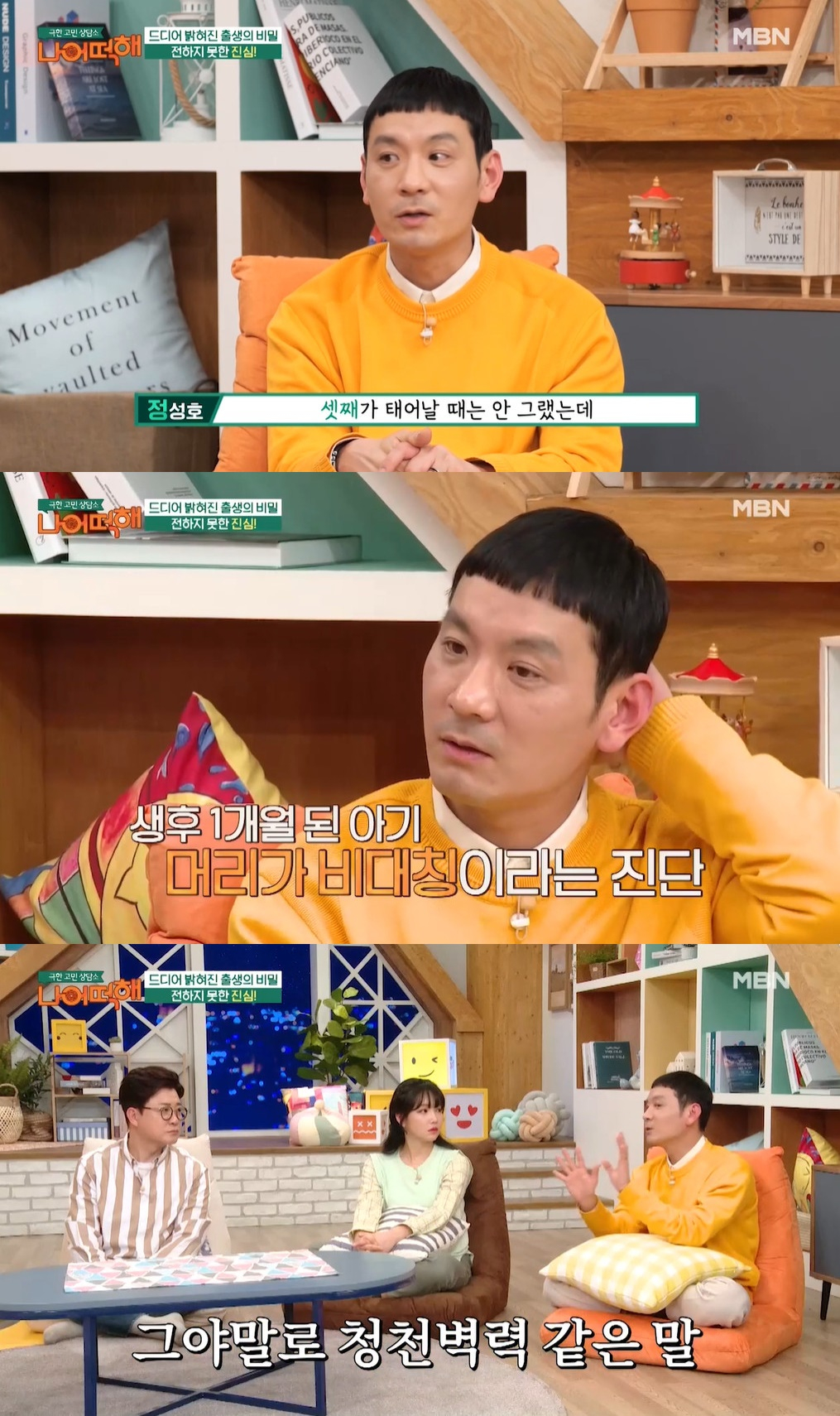 개그맨 정성호가 셋째 아이에 대한 아픔을 고백했다. / 사진=MBN '극한 고민 상담소 - 나 어떡해' 영상 캡처