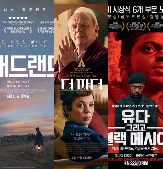 '노매드랜드' '더 파더' '유다 그리고 블랙메시아' 등 '미나리'와 오스카에서 경쟁하는 영화들이 4월 극장가를 찾는다.