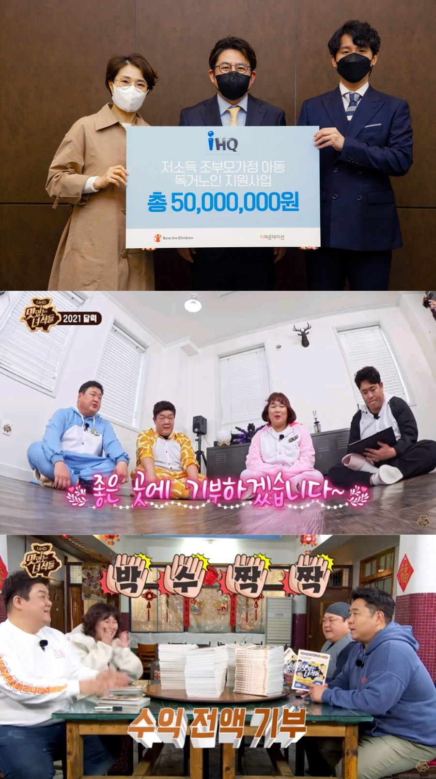 '맛있는 녀석들'과 IHQ가 코로나19를 위해 5천만 원을 기부했다. / 사진제공=IHQ