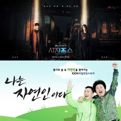 JTBC '시지프스'와 MBN '나는 자연인이다'는 계속해서 방송을 이어나간다. / 사진제공=JTBC, MBN
