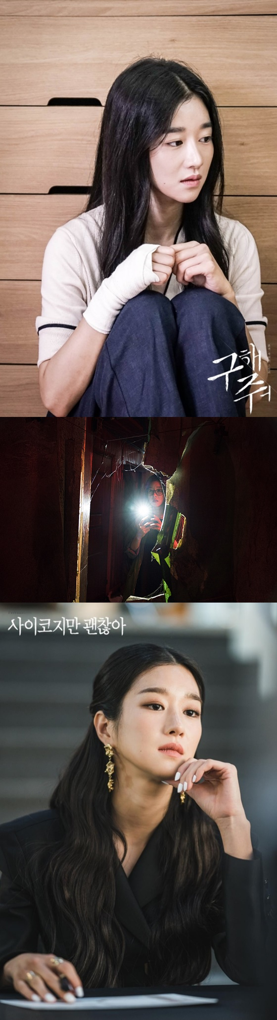 /사진=드라마 '구해줘', 영화 '암전', 드라마 '사이코지만 괜찮아' 서예지 스틸