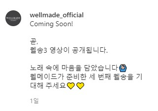 /사진=웰메이드(WELLMADE) 인스타그램