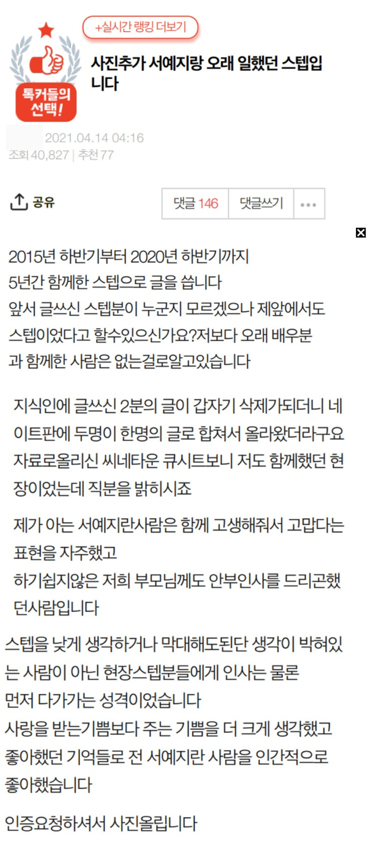 네티즌 A씨가 서예지 스태프 갑질 논란에 반박했다. /사진=포털사이트 네이트 판 게시판 캡처