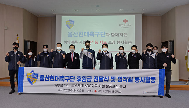 울산현대 선수단과 임직원들이 14일 대한적십자사 울산지사를 찾아 후원금 전달식 및 임직원 봉사활동 후 기념사진을 촬영하고 있는 모습. /사진=울산현대