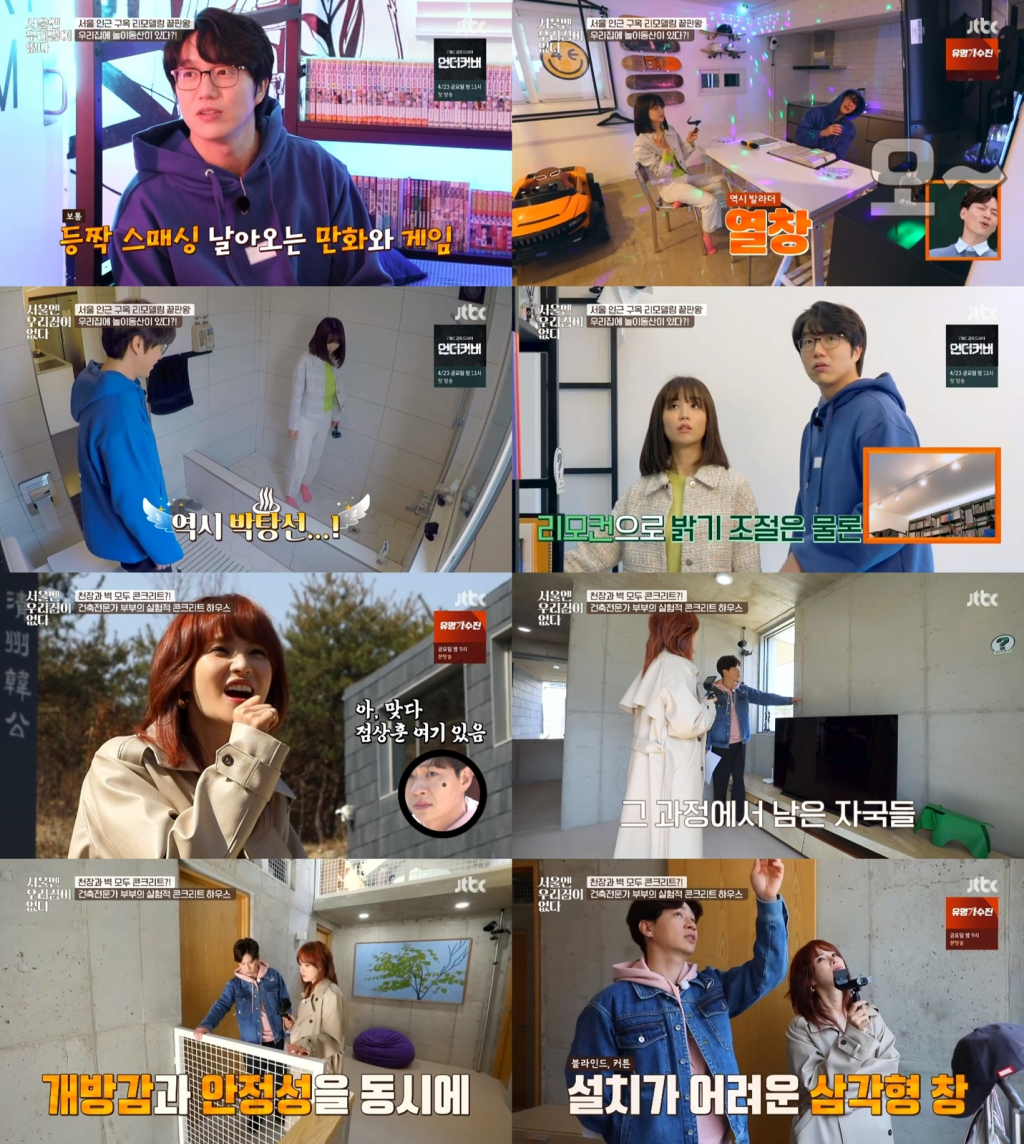 /사진=JTBC 예능프로그램 '서울엔 우리 집이 없다' 영상 캡처