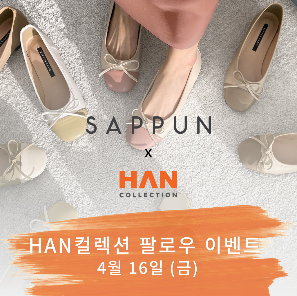 HAN컬렉션 X 사뿐 팔로우 이벤트