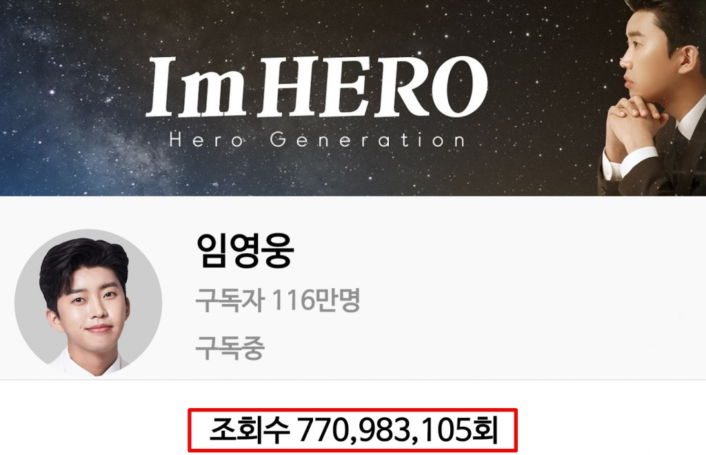 임영웅 공식 유튜브 채널 커버 이미지와 7억 7000만뷰 돌파를 알리는 조회수 페이지 /사진=화면 캡쳐