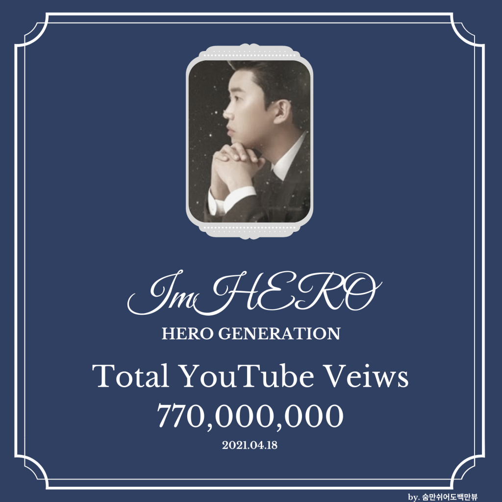 /사진=임영웅 공식 유튜브 채널 조회수 7억 7000만뷰 돌파를 축하하는 '영웅시대' 기념 배너