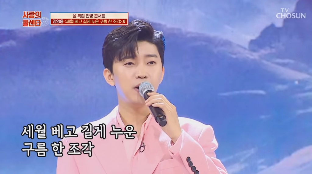 임영웅 설특집 사랑의 콜센타 '세월 베고 길게 누운 구름 한 조각'