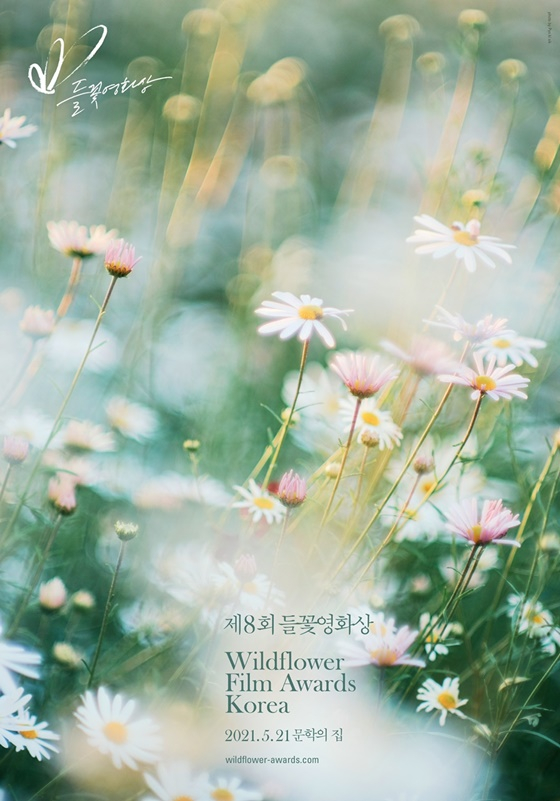 /사진=제8회 들꽃영화상 포스터