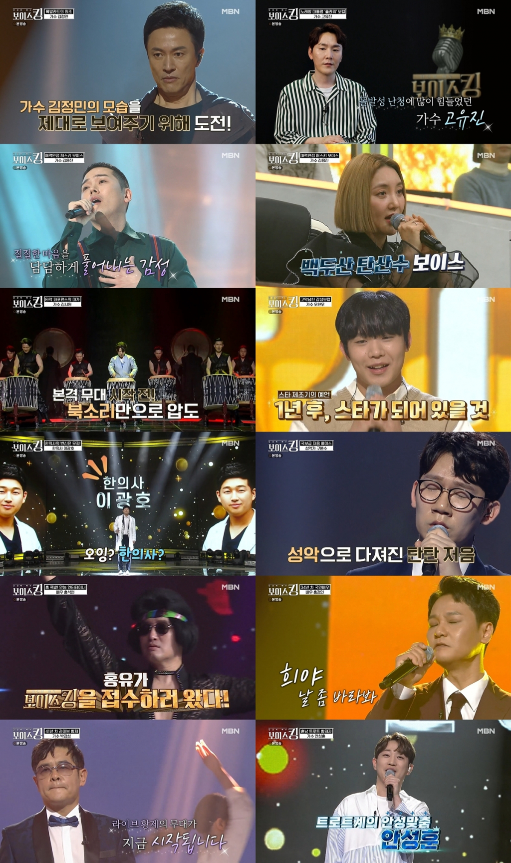 /사진=MBN 예능프로그램 '보이스킹' 영상 캡처