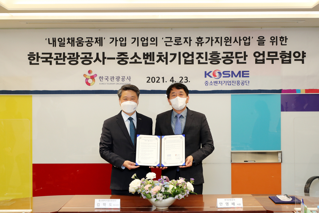 한국관광공사-중소벤처기업진흥공단 MOU 체결사진