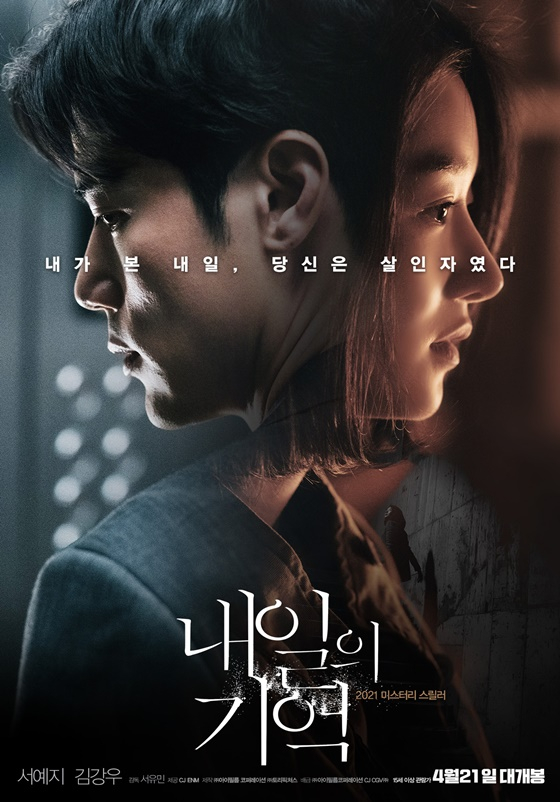/사진=영화 '내일의 기억' 포스터
