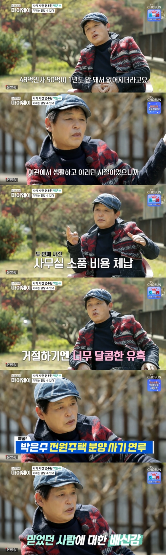 배우 박은수가 TV 조선 '스타다큐 마이웨이'에서 과거 자신이 연루된 사기 사건 혐의에 대해 모두 부인했다./사진=TV 조선 '스타다큐 마이웨이' 방송 화면 캡처