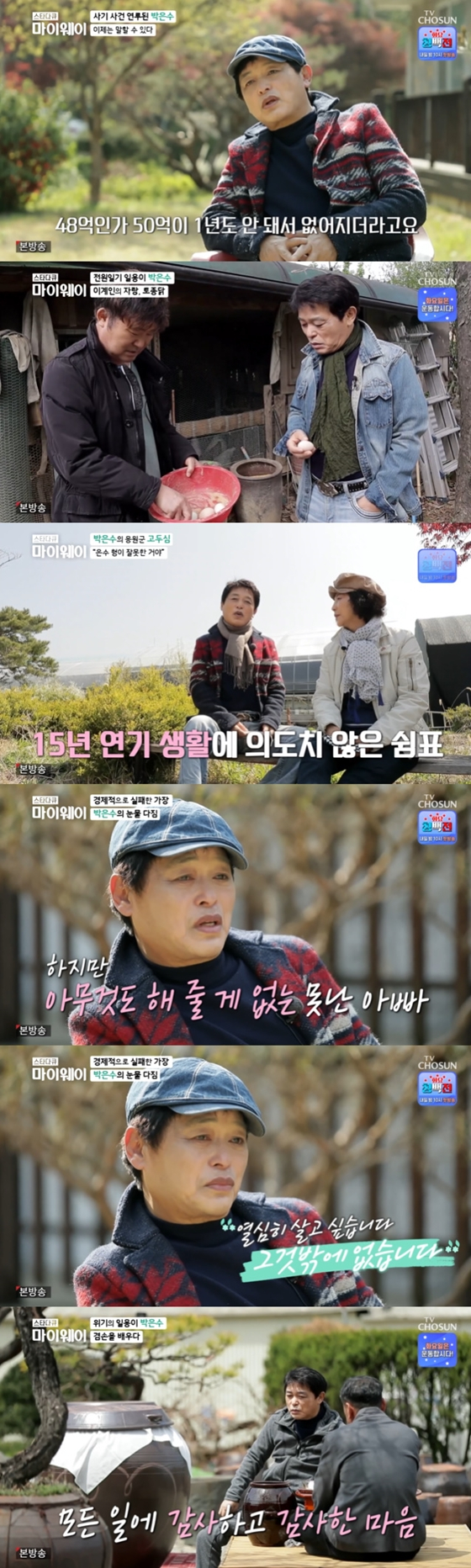TV 조선 '스타다큐 마이웨이'에 박은수가 출연했다./사진=TV 조선 '스타다큐 마이웨이' 방송 화면 캡처