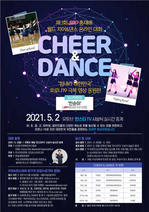 제1회 SBO 총재배 월드 치어o댄스 온라인 대회에 159개팀 900여명이 참가한 가운데 5월2일 심사 결과 발표만을 남겨두고 있다. /사진=SBO 제공