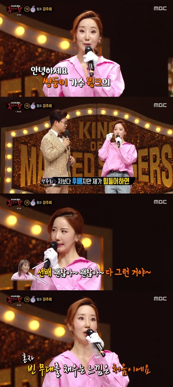 윙크 강주희 /사진=MBC '복면가왕' 방송화면 캡처