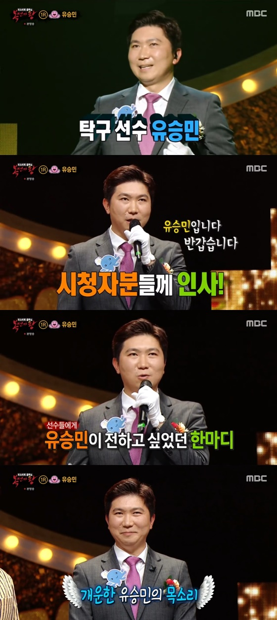 유승민 /사진=MBC '복면가왕' 방송화면 캡처
