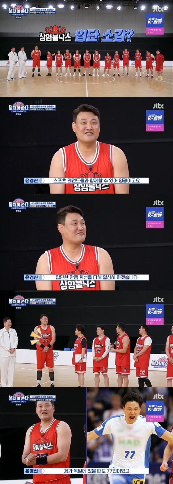윤경신 /사진=JTBC '뭉쳐야 쏜다' 방송화면 캡처