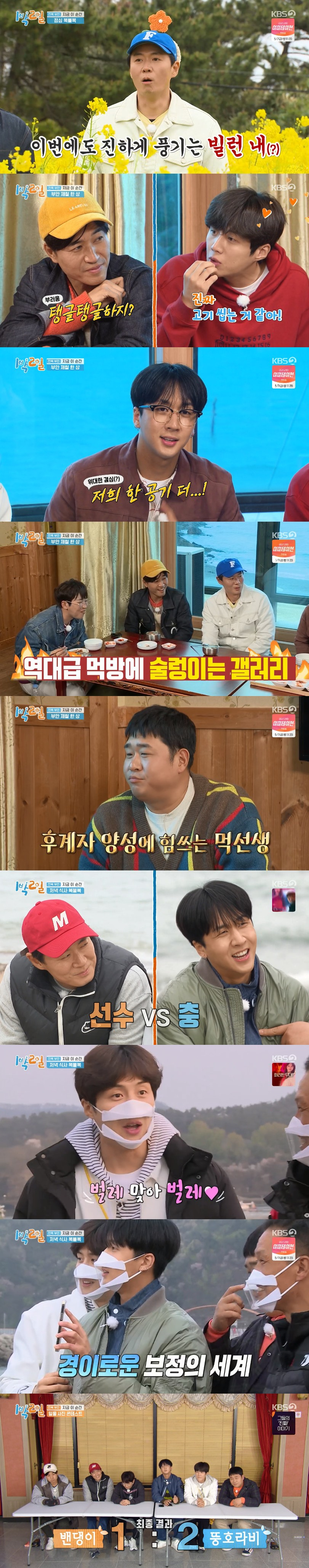 /사진=KBS 2TV '1박 2일' 영상 캡처