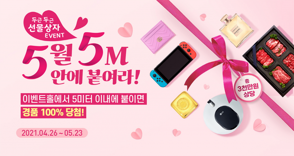 ‘두근두근 선물상자 EVENT! 5월 5M 안에 붙여라!’ 배너 이미지
