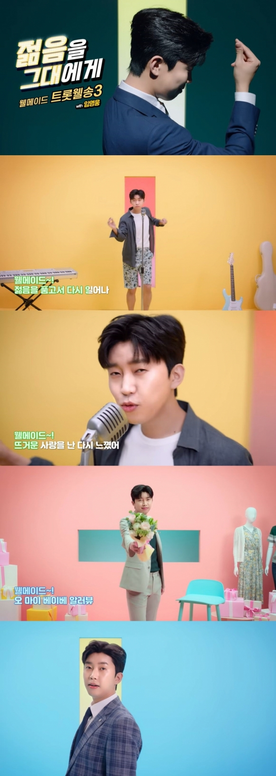 ★신곡공개★ 웰송3, 젊음을 그대에게 (With, 임영웅)