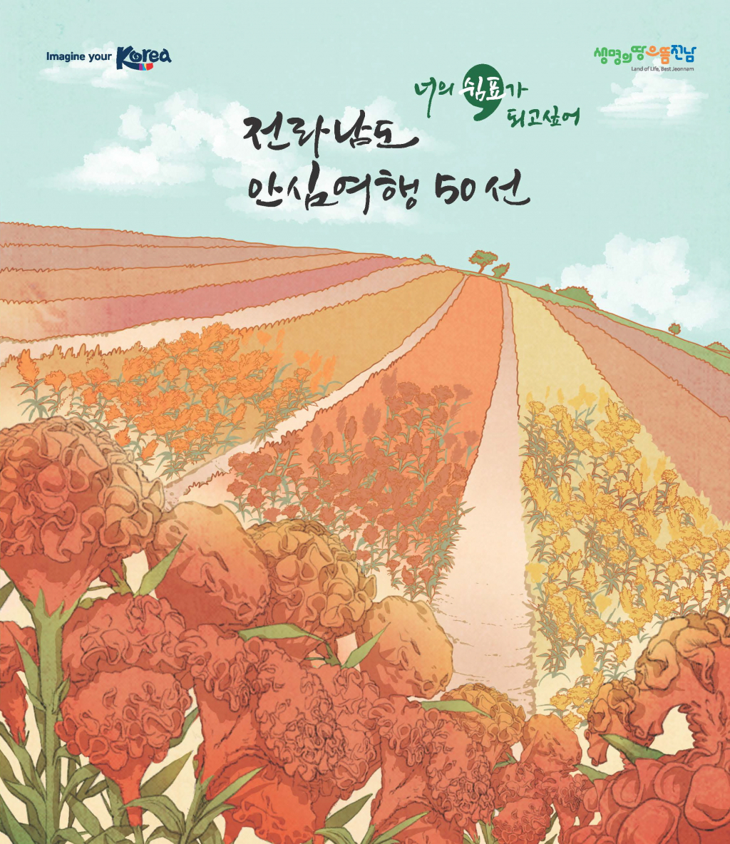 전남  안심여행 50선 책자