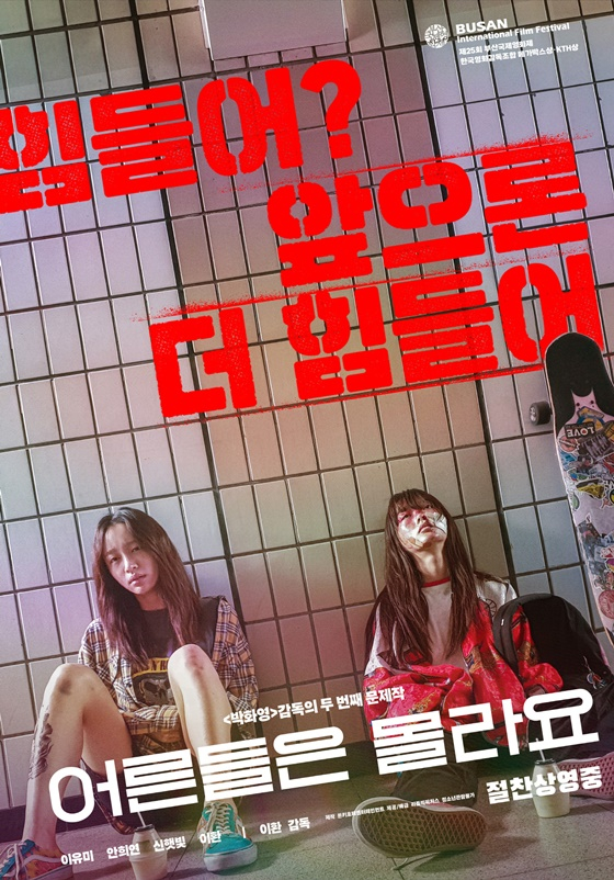 /사진=영화 '어른들은 몰라요' 포스터