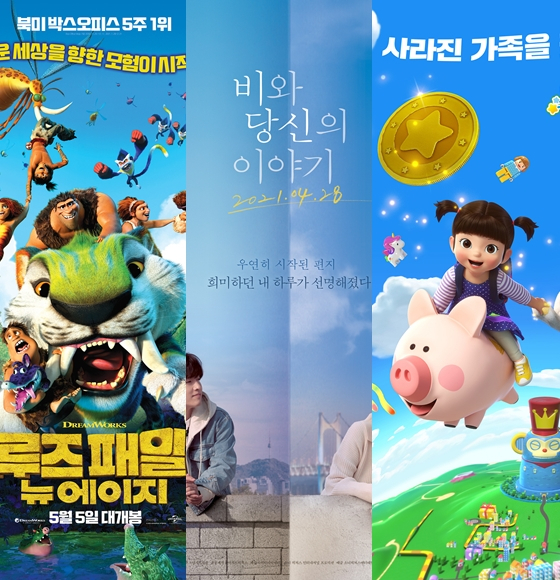 어린이날 관객을 끌어모았던 '크루즈 패밀리: 뉴에이지' '비와 당신의 이야기' '극장판 콩순이'. 어린이날 32만명이 극장을 찾았지만 이튿날인 6일에는 5분의 1 이하로 관객이 줄어들었다.