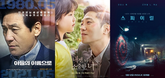 /사진=영화 '아들의 이름으로', '내겐 너무 소중한 너', '스파이럴' 포스터
