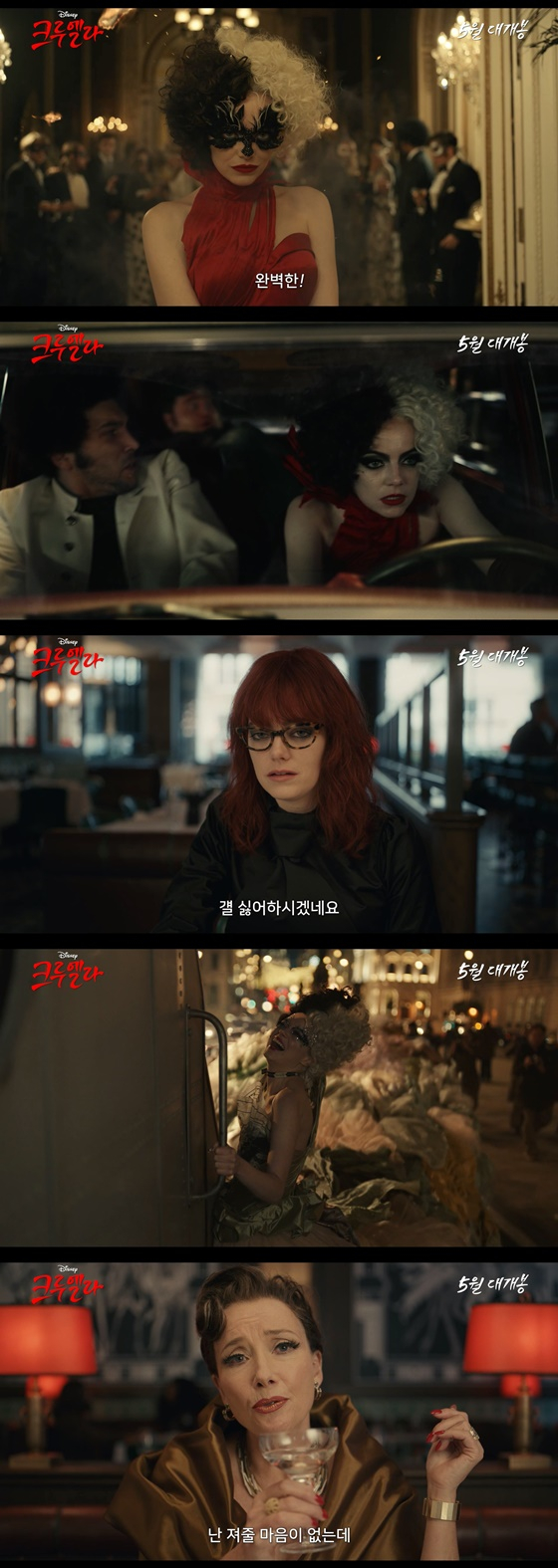 /사진=영화 '크루엘라'의 화려한 반격 영상