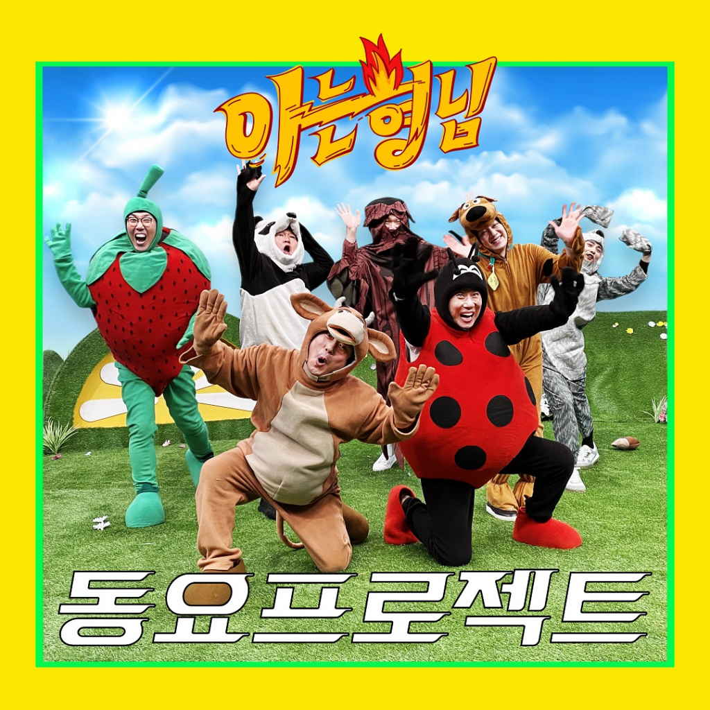 /사진='아는 형님' 동요 프로젝트 재킷