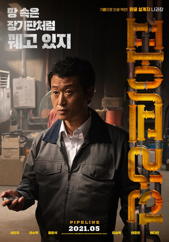 /사진=영화 '파이프라인' 캐릭터 포스터