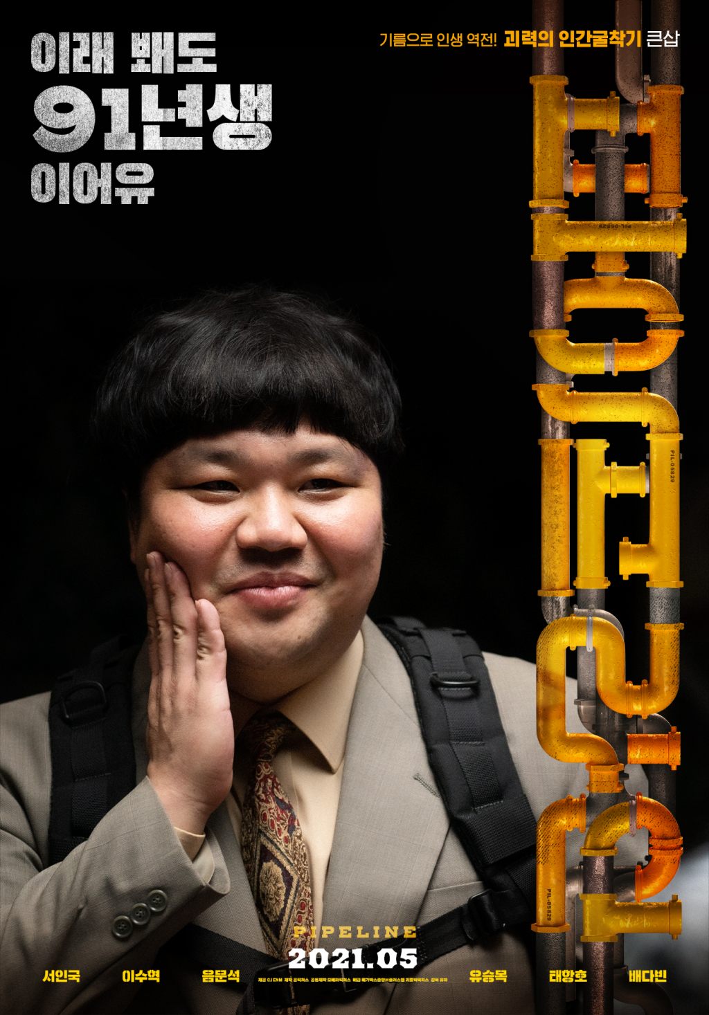 /사진=영화 '파이프라인' 캐릭터 포스터