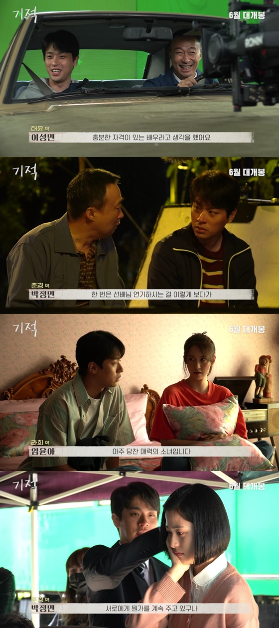 /사진=영화 '기적' 제작기 영상